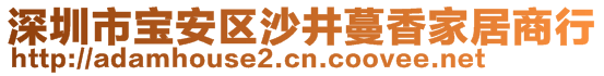 深圳市宝安区沙井蔓香家居商行