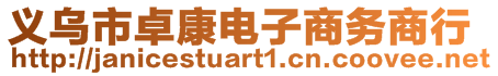 義烏市卓康電子商務(wù)商行