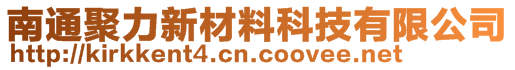 南通聚力新材料科技有限公司