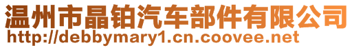 溫州市晶鉑汽車部件有限公司