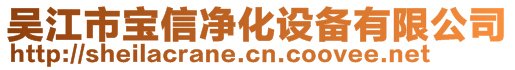 吴江市宝信净化设备有限公司