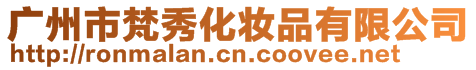 廣州市梵秀化妝品有限公司