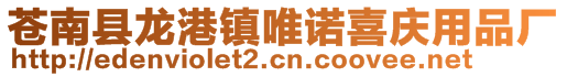 蒼南縣龍港鎮(zhèn)唯諾喜慶用品廠(chǎng)