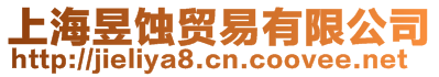 上海昱蝕貿易有限公司