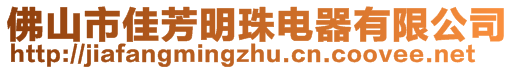 佛山市佳芳明珠電器有限公司