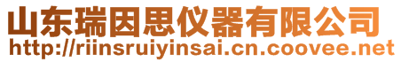 山東瑞因思儀器有限公司