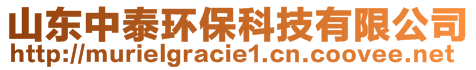 山东中泰环保科技有限公司