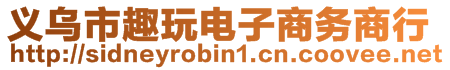 義烏市趣玩電子商務(wù)商行