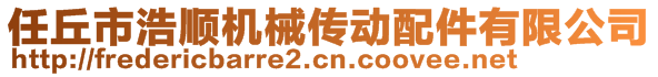 任丘市浩順機(jī)械傳動(dòng)配件有限公司