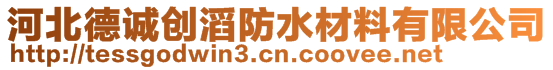 河北德誠(chéng)創(chuàng)滔防水材料有限公司