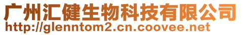 廣州匯健生物科技有限公司