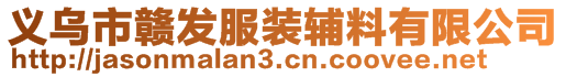 義烏市贛發(fā)服裝輔料有限公司