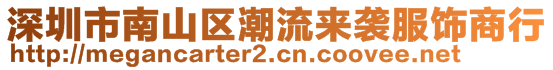 深圳市南山區(qū)潮流來襲服飾商行