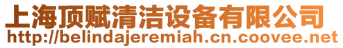 上海頂賦清潔設(shè)備有限公司