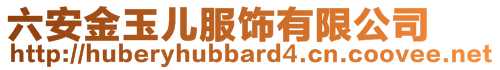 六安金玉兒服飾有限公司