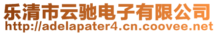 樂(lè)清市云馳電子有限公司
