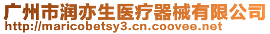 廣州市潤(rùn)亦生醫(yī)療器械有限公司