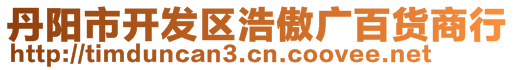 丹陽市開發(fā)區(qū)浩傲廣百貨商行