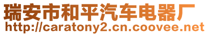 瑞安市和平汽車(chē)電器廠(chǎng)