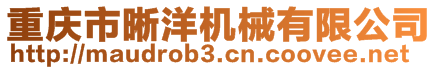 重慶市晰洋機(jī)械有限公司