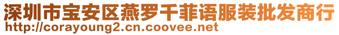 深圳市寶安區(qū)燕羅千菲語服裝批發(fā)商行