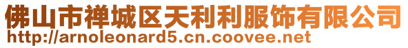 佛山市禪城區天利利服飾有限公司