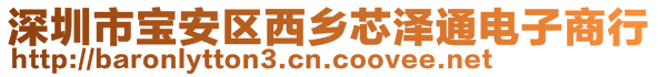 深圳市宝安区西乡芯泽通电子商行