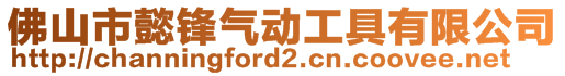 佛山市懿鋒氣動工具有限公司