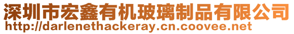 深圳市宏鑫有機(jī)玻璃制品有限公司