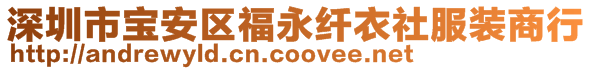 深圳市寶安區(qū)福永纖衣社服裝商行