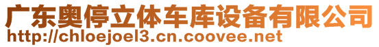 廣東奧停立體車庫設(shè)備有限公司