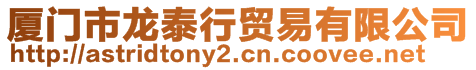 廈門市龍?zhí)┬匈Q(mào)易有限公司