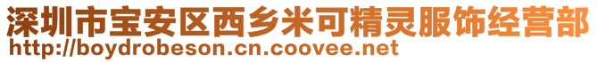 深圳市寶安區(qū)西鄉(xiāng)米可精靈服飾經(jīng)營部