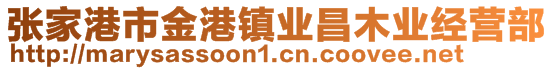 張家港市金港鎮(zhèn)業(yè)昌木業(yè)經(jīng)營(yíng)部