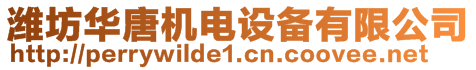 濰坊華唐機電設備有限公司