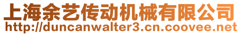 上海余藝傳動機械有限公司