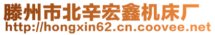 滕州市北辛宏鑫机床厂