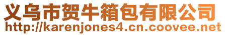 義烏市賀牛箱包有限公司
