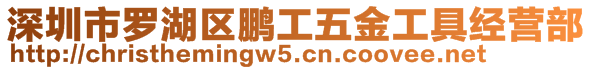 深圳市羅湖區(qū)鵬工五金工具經(jīng)營(yíng)部