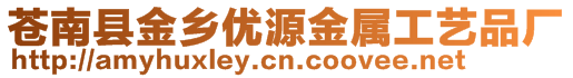 蒼南縣金鄉(xiāng)優(yōu)源金屬工藝品廠