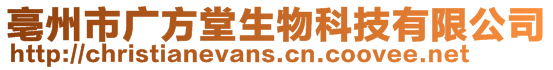 亳州市廣方堂生物科技有限公司