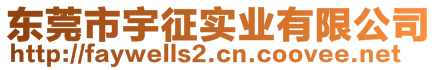 東莞市宇征實業有限公司