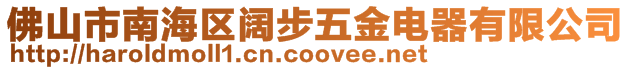 佛山市南海區(qū)闊步五金電器有限公司