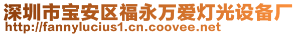 深圳市寶安區(qū)福永萬愛燈光設(shè)備廠