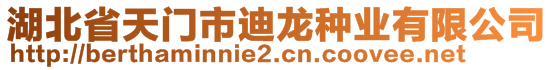 湖北省天門市迪龍種業(yè)有限公司