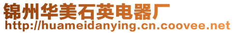 錦州華美石英電器廠