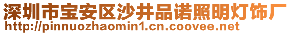 深圳市寶安區(qū)沙井品諾照明燈飾廠