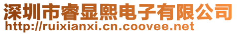 深圳市睿顯熙電子有限公司