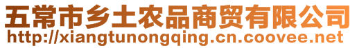 五常市鄉(xiāng)土農(nóng)品商貿(mào)有限公司