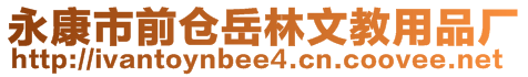 永康市前倉岳林文教用品廠